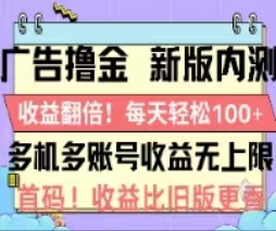 （11178期）广告撸金2.0，全新玩法，收益翻倍！单机轻松100＋-网创空间