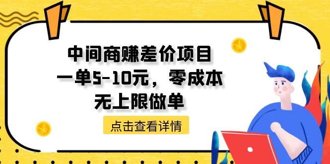 （11152期）中间商赚差价项目，一单5-10元，零成本，无上限做单-网创空间
