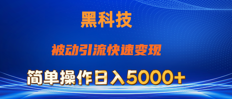 （11179期）抖音黑科技，被动引流，快速变现，小白也能日入5000+最新玩法-网创空间