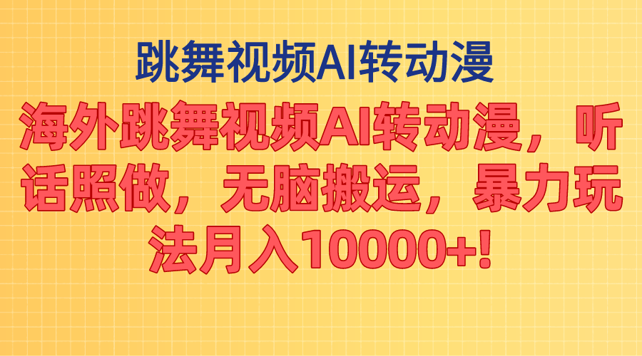 （11190期）海外跳舞视频AI转动漫，听话照做，无脑搬运，暴力玩法 月入10000+-网创空间
