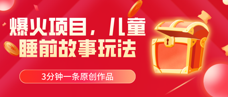 （11196期）爆火项目，儿童睡筋故事玩法，3分钟一条原创作品-网创空间