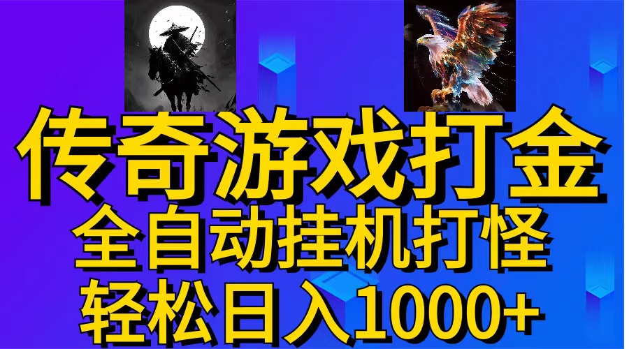 （11198期）武神传奇游戏游戏掘金 全自动挂机打怪简单无脑 新手小白可操作 日入1000+-网创空间