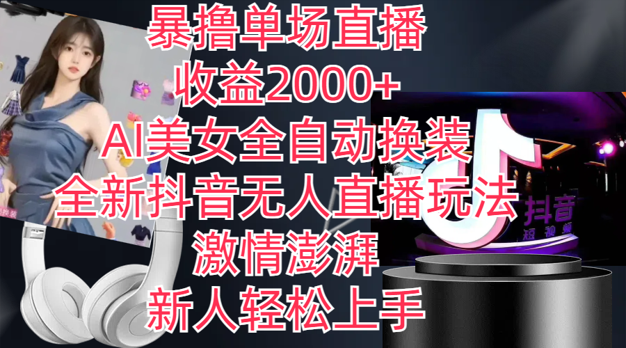 （11199期）全新抖音玩法，无人直播，AI美女全自动换装，激情澎湃，新人轻松上手，…-网创空间