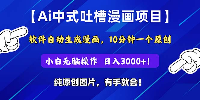 （11195期）Ai中式吐槽漫画项目，软件自动生成漫画，10分钟一个原创，小白日入3000+-网创空间