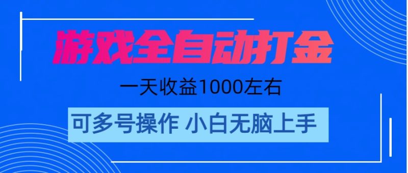 （11201期）游戏自动打金搬砖，单号收益200 日入1000+ 无脑操作-网创空间