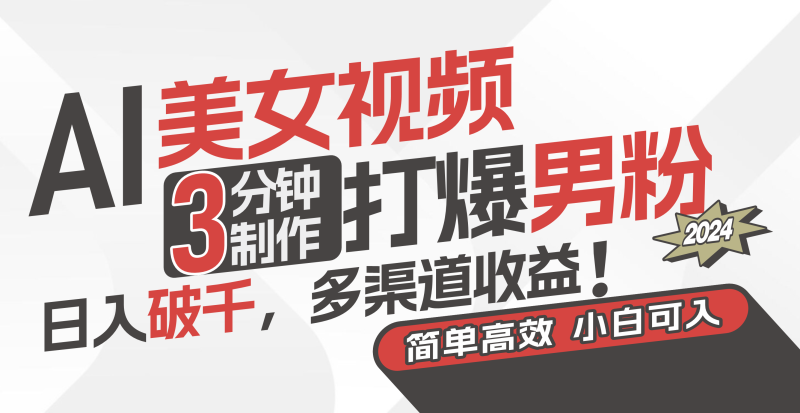 (11203期)AI美女视频,3分钟制作打爆男粉,日入破千,多渠道收益!简单上手,小…-网创空间
