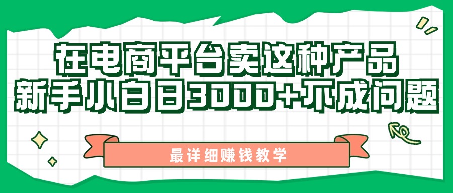 （11206期）最新在电商平台发布这种产品，新手小白日入3000+不成问题，最详细赚钱教学-网创空间