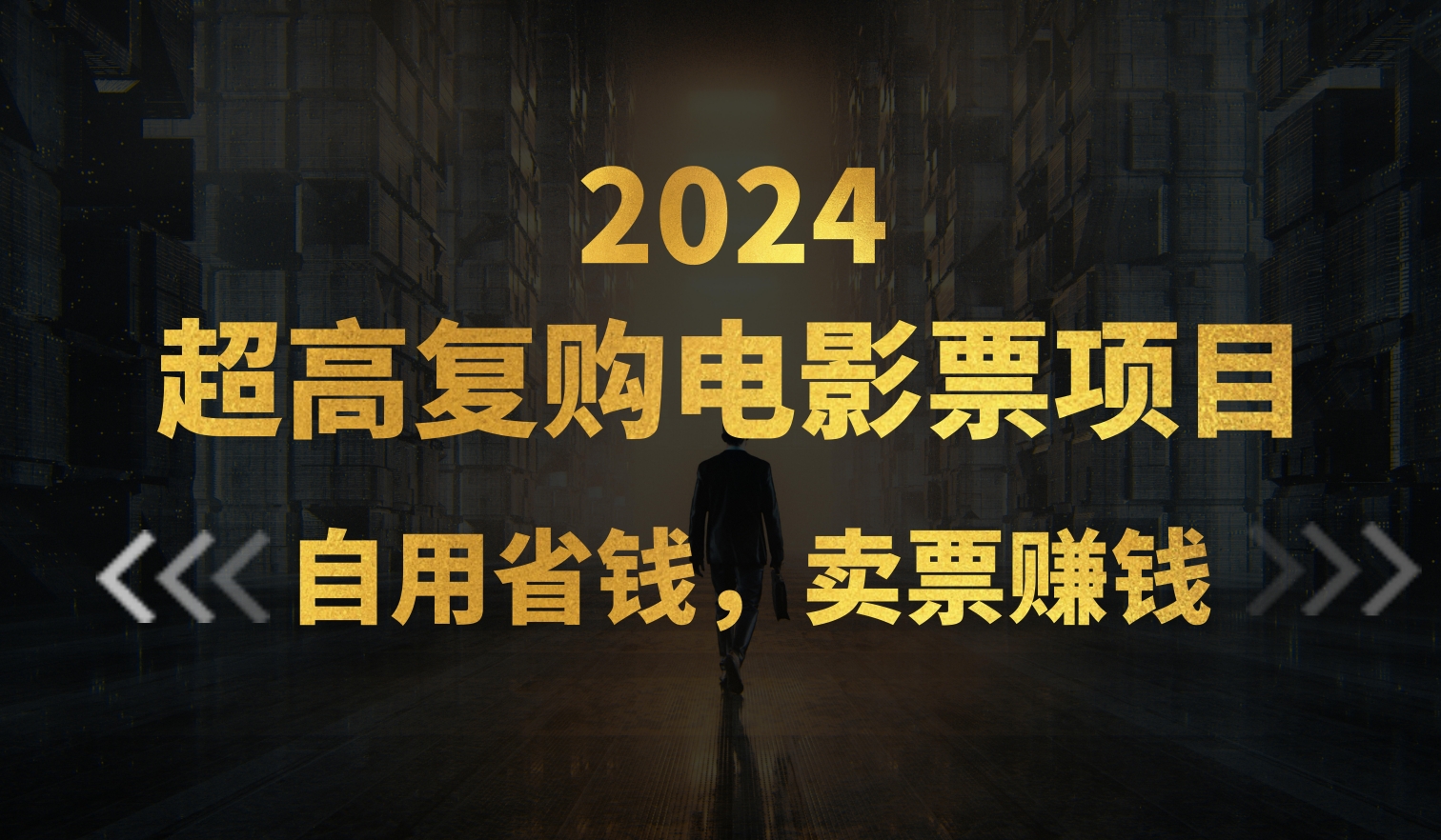 （11207期）超高复购低价电影票项目，自用省钱，卖票副业赚钱-网创空间