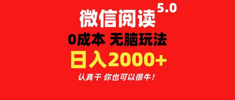 （11216期）微信阅读5.0玩法！！0成本掘金 无任何门槛 有手就行！一天可赚200+-网创空间