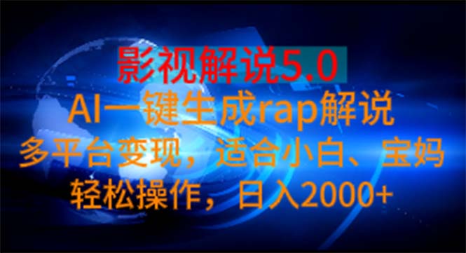 （11219期）影视解说5.0  AI一键生成rap解说 多平台变现，适合小白，日入2000+-网创空间