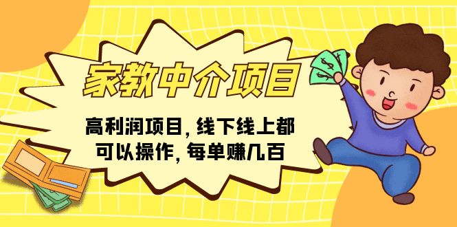 （11287期）家教中介项目，高利润项目，线下线上都可以操作，每单赚几百-网创空间