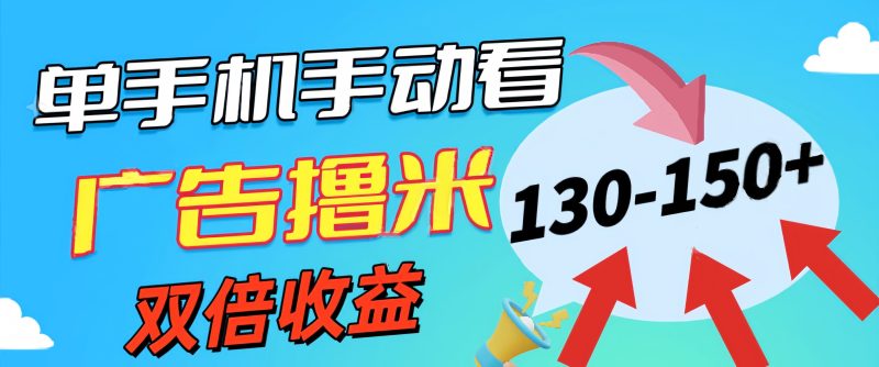 （11284期）新老平台看广告，单机暴力收益130-150＋，无门槛，安卓手机即可，操作…-网创空间