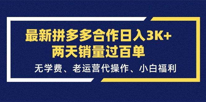 （11288期）最新拼多多合作日入3K+两天销量过百单，无学费、老运营代操作、小白福利-网创空间