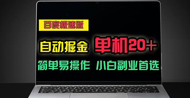 （11296期）百度极速版自动掘金，单机单账号每天稳定20+，可多机矩阵，小白首选副业-网创空间