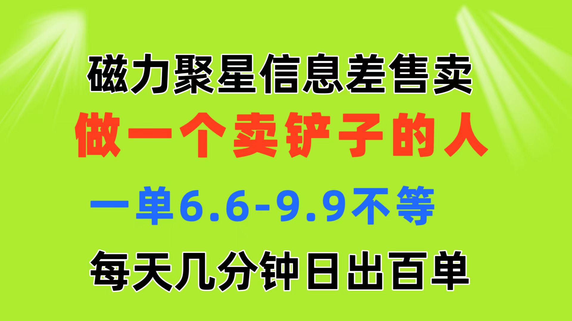 （11295期）磁力聚星信息差 做一个卖铲子的人 一单6.6-9.9不等  每天几分钟 日出百单-网创空间