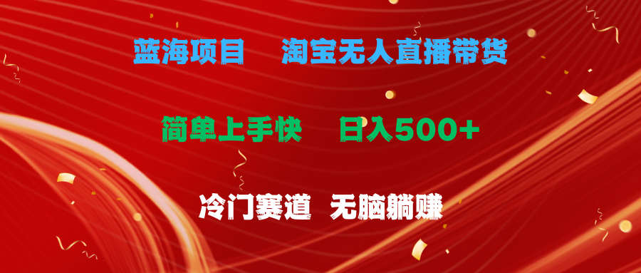 （11297期）蓝海项目  淘宝无人直播冷门赛道  日赚500+无脑躺赚  小白有手就行-网创空间