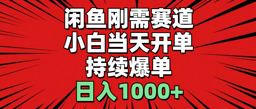（11243期）闲鱼刚需赛道，小白当天开单，持续爆单，日入1000+-网创空间