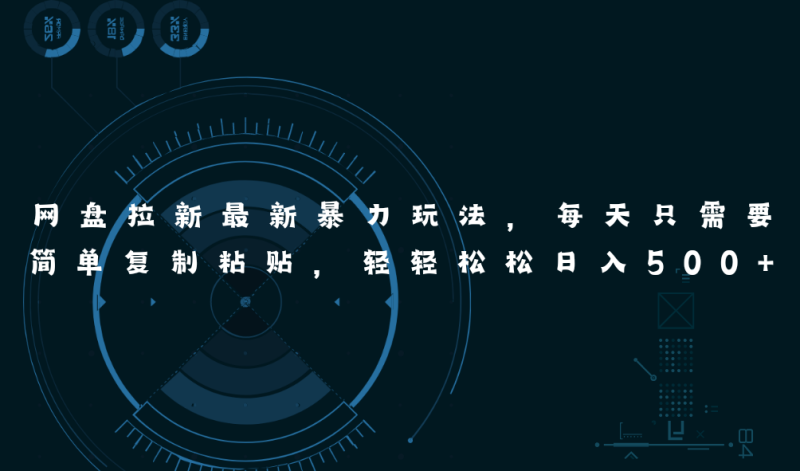 （11245期）网盘拉新最新暴力玩法，每天简单只需要复制粘贴，轻轻松松日入500+-网创空间