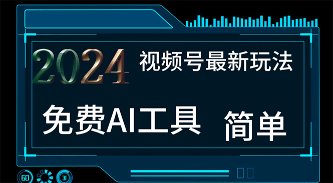 （11248期）2024视频号最新，免费AI工具做不露脸视频，每月10000+，小白轻松上手-网创空间