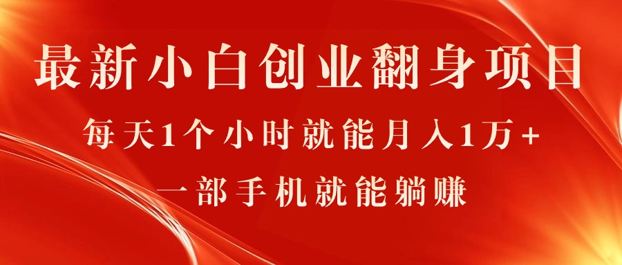 （11250期）最新小白创业翻身项目，每天1个小时就能月入1万+，0门槛，一部手机就能…-网创空间