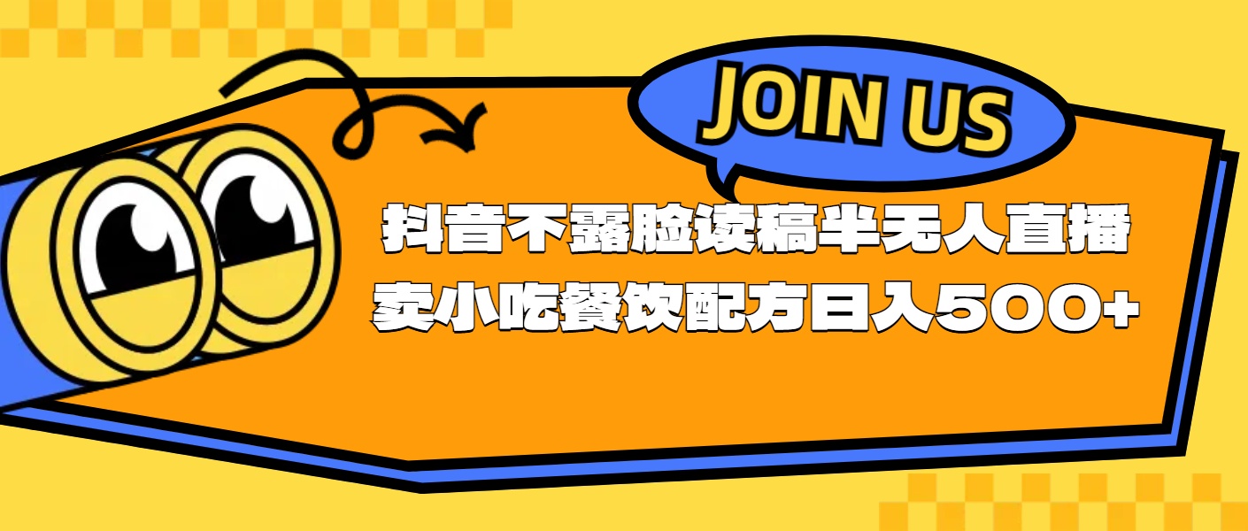 （11241期）不露脸读稿半无人直播卖小吃餐饮配方，日入500+-网创空间