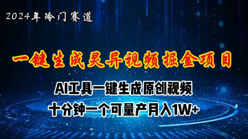 （11252期）2024年视频号创作者分成计划新赛道，灵异故事题材AI一键生成视频，月入…-网创空间