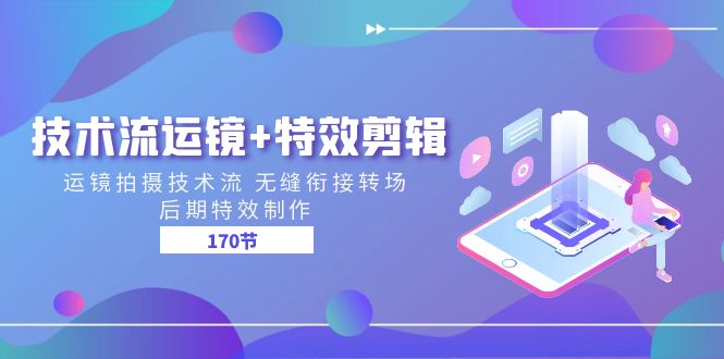 （11226期）技术流 运镜+特效剪辑 运镜拍摄技术流 无缝衔接转场 后期特效制作-170节-网创空间