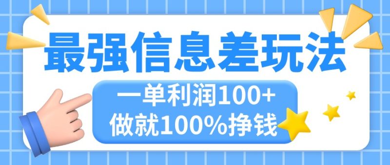 （11231期）最强信息差玩法，无脑操作，复制粘贴，一单利润100+，小众而刚需，做就…-网创空间