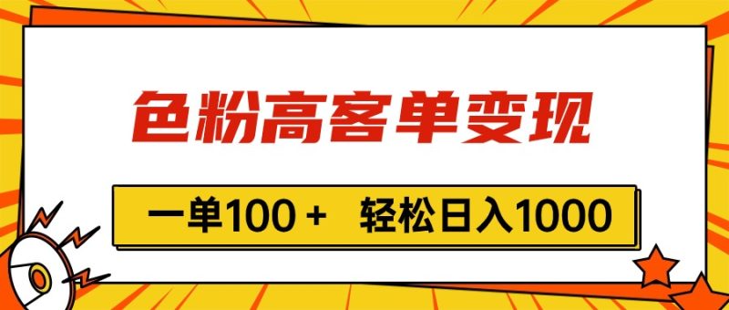 （11230期）色粉高客单变现，一单100＋ 轻松日入1000,vx加到频繁-网创空间