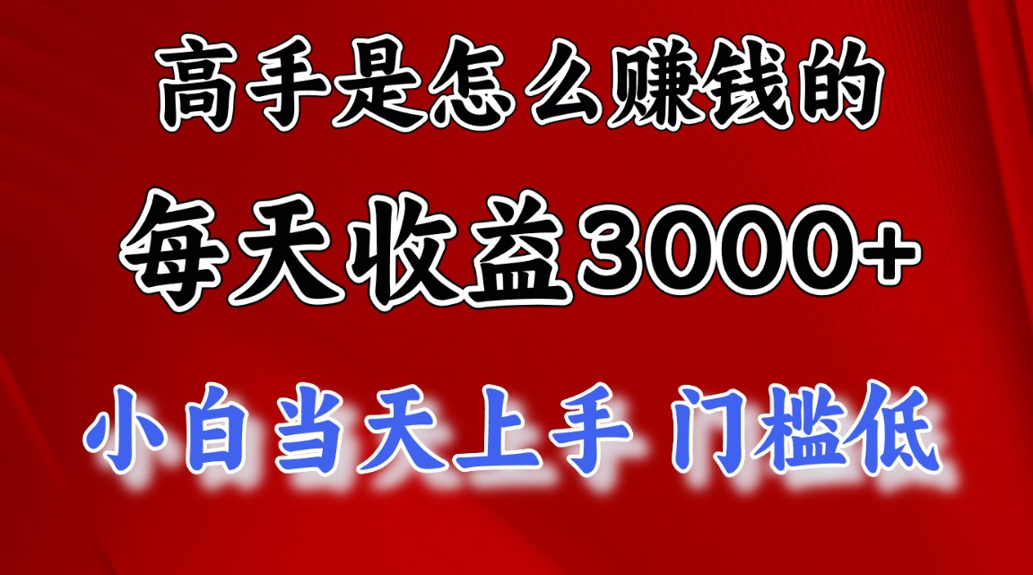 （11228期）高手是怎么赚钱的，一天收益3000+ 这是穷人逆风翻盘的一个项目，非常…-网创空间