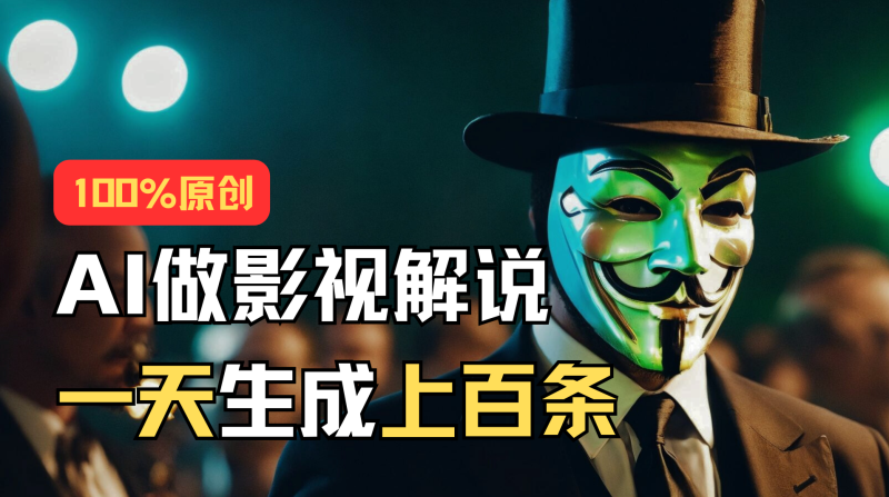 (11229期)AI最新实战教程,手把手教你用AI批量生成说唱影视解说视频,1天生成上百条-网创空间