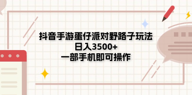 （11233期）抖音手游蛋仔派对野路子玩法，日入3500+，一部手机即可操作-网创空间