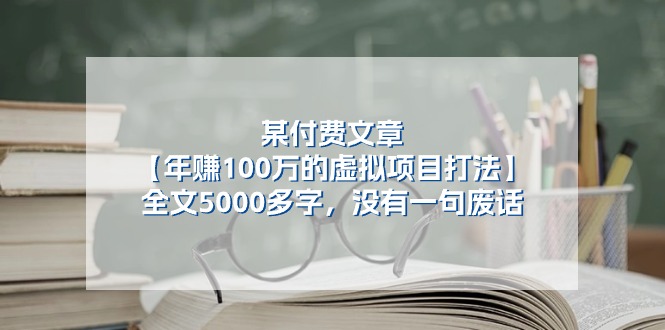 （11216期）某付费文【年赚100万的虚拟项目打法】全文5000多字，没有一句废话-网创空间