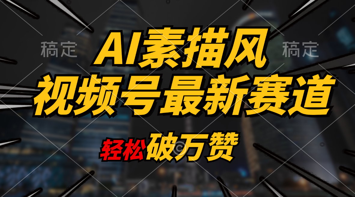 （11235期）AI素描风育儿赛道，轻松破万赞，多渠道变现，日入1000+-网创空间