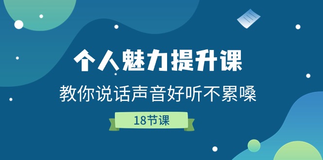 （11237期）个人魅力-提升课，教你说话声音好听不累嗓（18节课）-网创空间