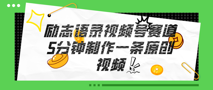 （11262期）视频号励志语录赛道详解，5分钟一条，条条原创，轻松赚钱！-网创空间
