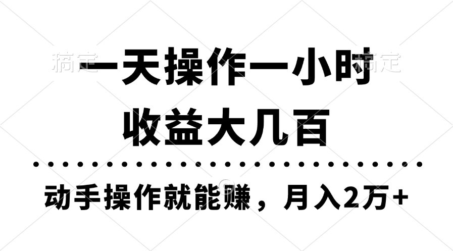 （11263期）一天操作一小时，收益大几百，动手操作就能赚，月入2万+教学-网创空间