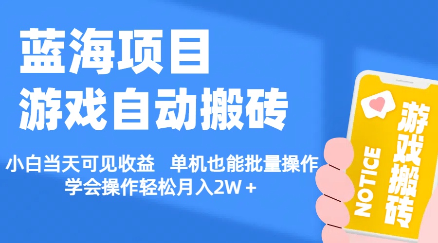 （11265期）【蓝海项目】游戏自动搬砖 小白当天可见收益 单机也能批量操作 学会操…-网创空间