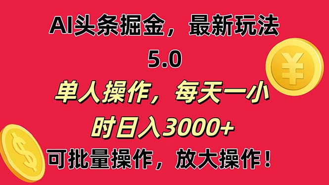 （11264期）AI撸头条，当天起号第二天就能看见收益，小白也能直接操作，日入3000+-网创空间