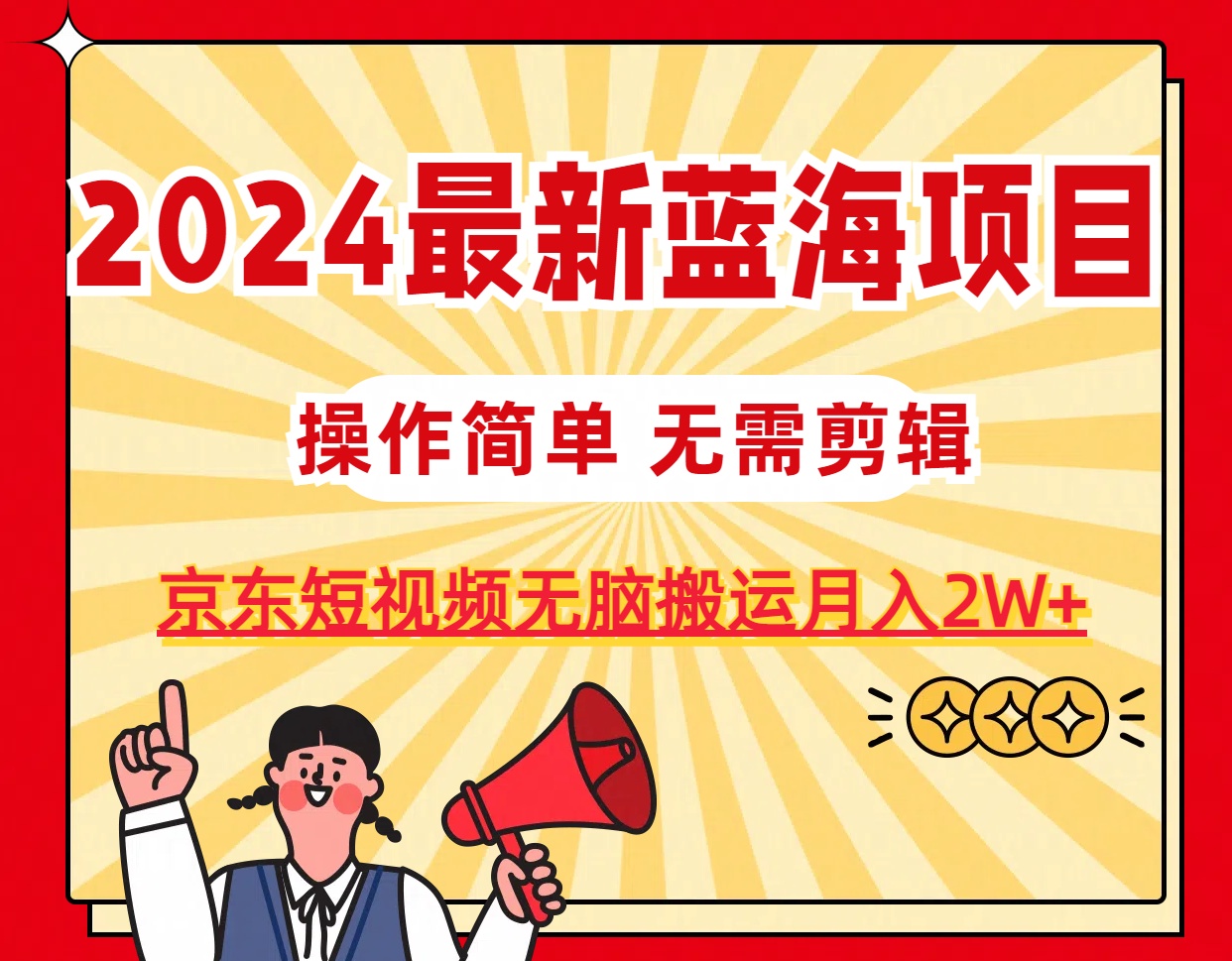 （11268期）2024最新蓝海项目，无需剪辑，京东图文短视频无脑搬运月入2W+-网创空间