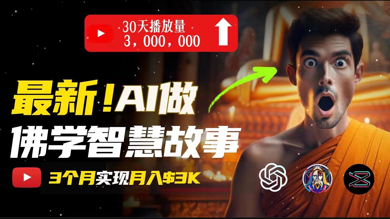 （11270期）无需露脸，用AI创造治愈系佛学视频，轻松月入过万-网创空间