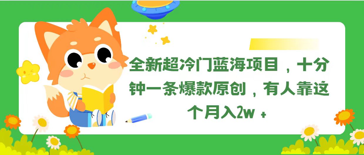（11271期）全新超冷门蓝海项目，十分钟一条爆款原创，有人靠这个月入2w＋-网创空间
