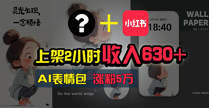 （11279期）上架2小时收入630+，只要有手就能做的AI搞钱项目，奶奶看完都能学会!-网创空间