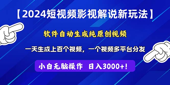 （11306期）2024短视频影视解说新玩法！软件自动生成纯原创视频，操作简单易上手，…-网创空间