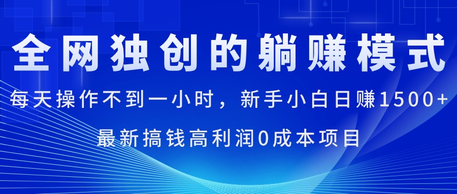 （11307期）每天操作不到一小时，新手小白日赚1500+，最新搞钱高利润0成本项目-网创空间