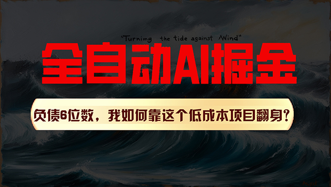 （11309期）利用一个插件！自动AI改写爆文，多平台矩阵发布，负债6位数，就靠这项…-网创空间
