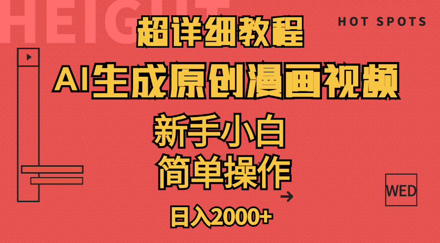 （11310期）超详细教程：AI生成爆款原创漫画视频，小白可做，解放双手，轻松日赚2000+-网创空间