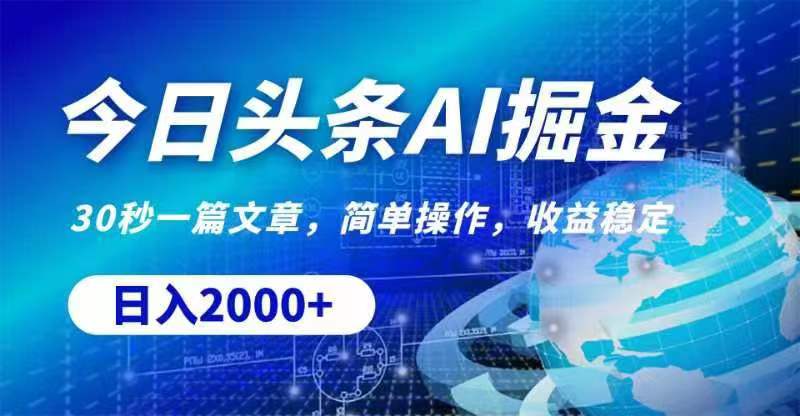（11315期）今日头条AI掘金，30秒一篇文章，无脑操作，日入2000+-网创空间