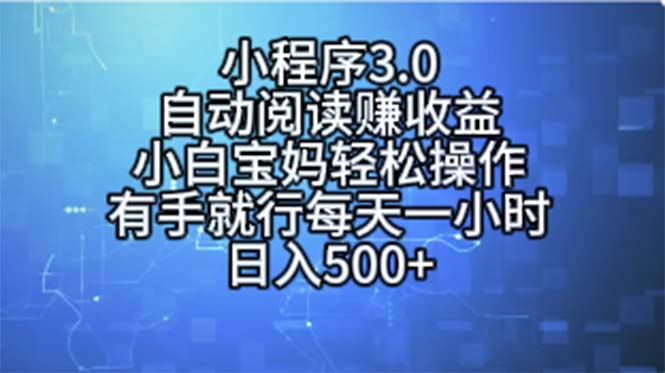 （11316期）小程序3.0，自动阅读赚收益，小白宝妈轻松操作，有手就行，每天一小时…-网创空间