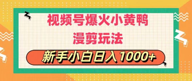 （11313期）视频号爆火小黄鸭搞笑漫剪玩法，每日1小时，新手小白日入1000+-网创空间